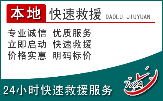 神农架附近24小时道路救援电话