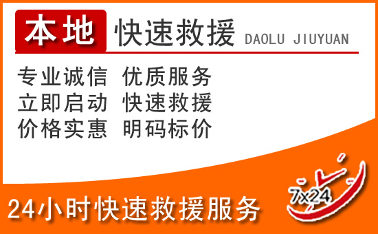 神农架24小时高速公路汽车救援电话